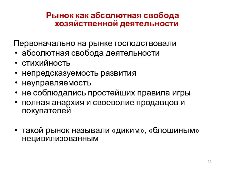 Рынок как абсолютная свобода хозяйственной деятельности Первоначально на рынке господствовали абсолютная