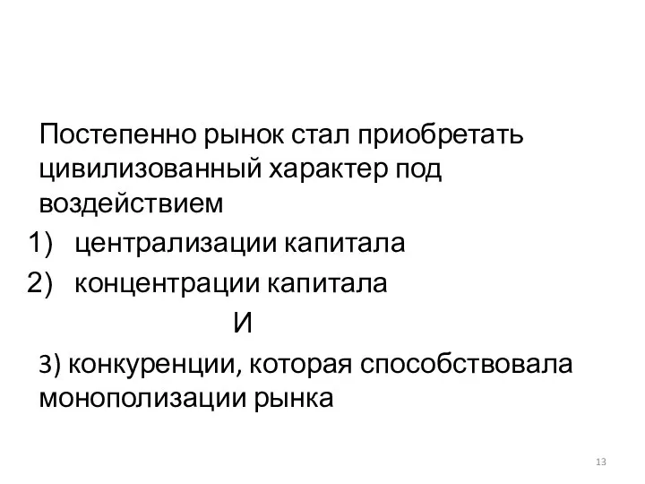 Постепенно рынок стал приобретать цивилизованный характер под воздействием централизации капитала концентрации