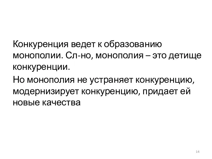 Конкуренция ведет к образованию монополии. Сл-но, монополия – это детище конкуренции.