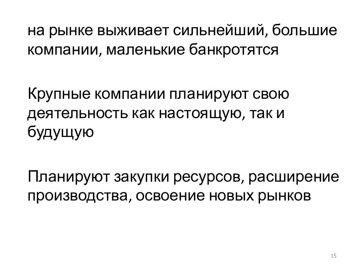 на рынке выживает сильнейший, большие компании, маленькие банкротятся Крупные компании планируют