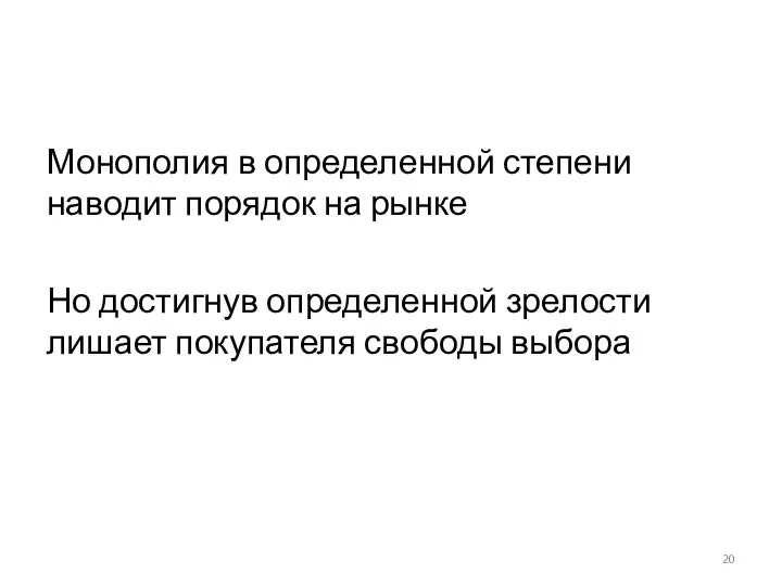 Монополия в определенной степени наводит порядок на рынке Но достигнув определенной зрелости лишает покупателя свободы выбора