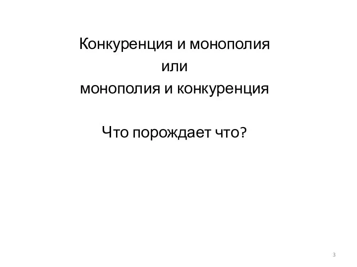 Конкуренция и монополия или монополия и конкуренция Что порождает что?