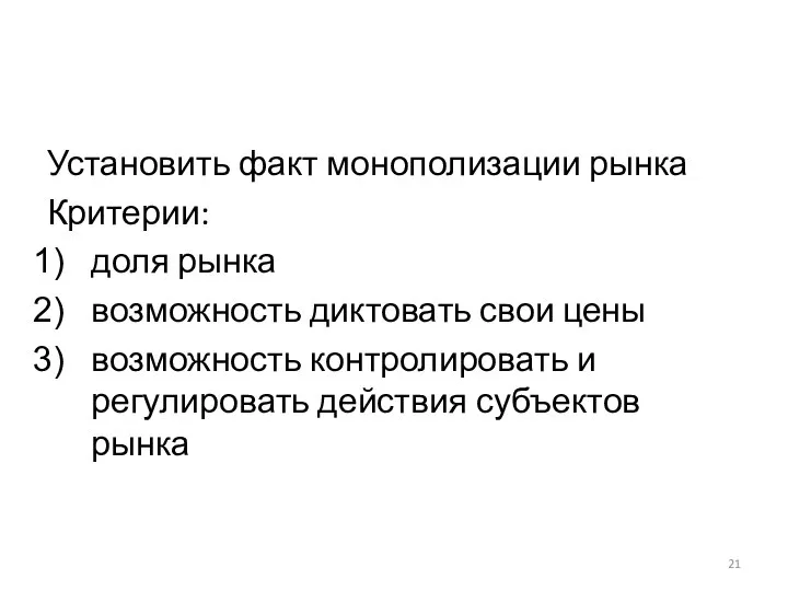 Установить факт монополизации рынка Критерии: доля рынка возможность диктовать свои цены