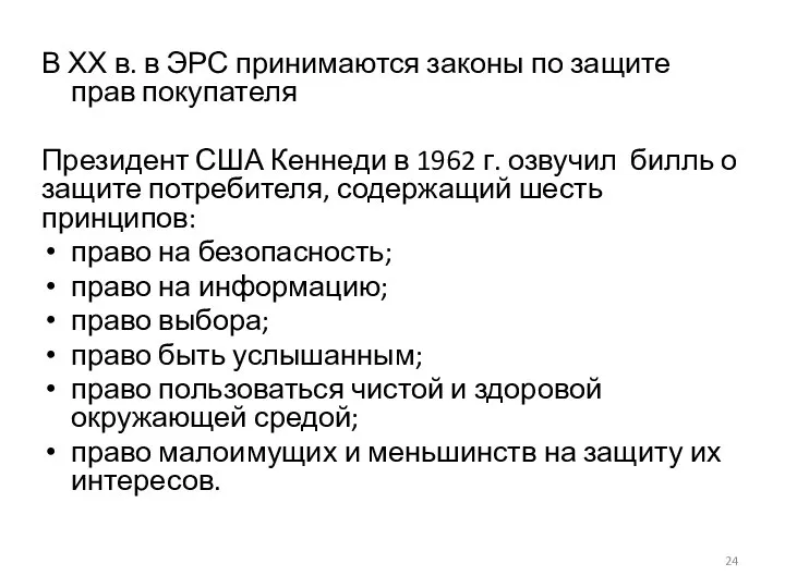 В ХХ в. в ЭРС принимаются законы по защите прав покупателя