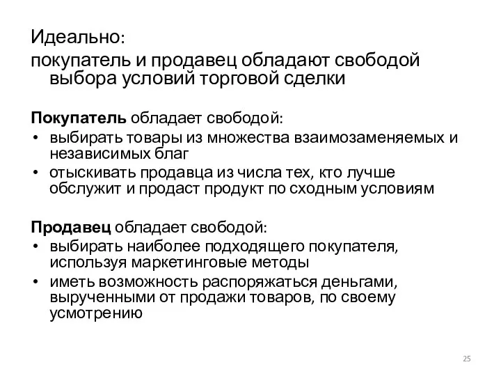 Идеально: покупатель и продавец обладают свободой выбора условий торговой сделки Покупатель