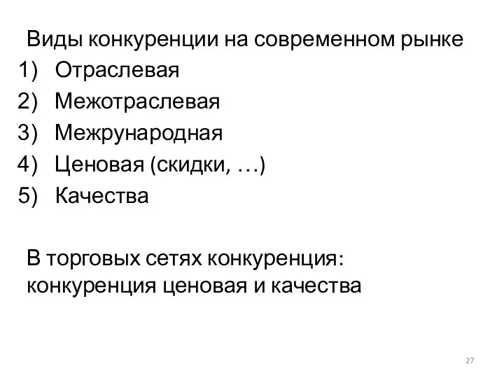 Виды конкуренции на современном рынке Отраслевая Межотраслевая Межрународная Ценовая (скидки, …)