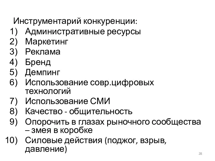 Инструментарий конкуренции: Административные ресурсы Маркетинг Реклама Бренд Демпинг Использование совр.цифровых технологий