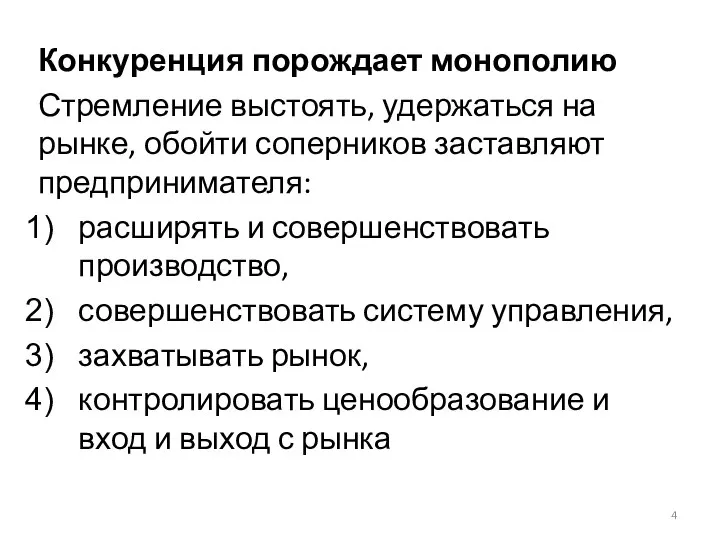 Конкуренция порождает монополию Стремление выстоять, удержаться на рынке, обойти соперников заставляют