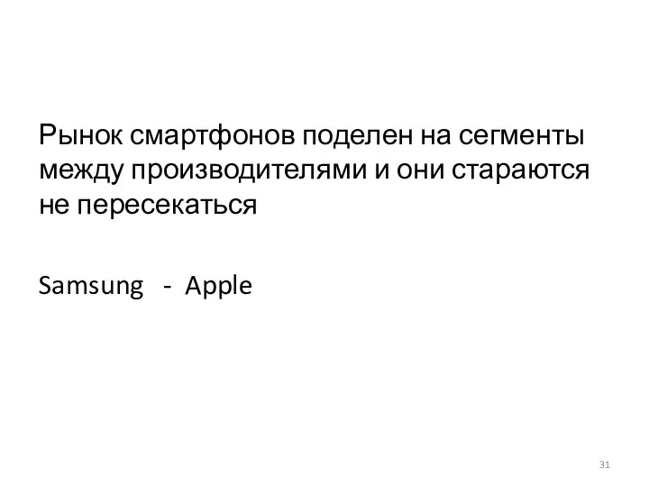 Рынок смартфонов поделен на сегменты между производителями и они стараются не пересекаться Samsung - Apple