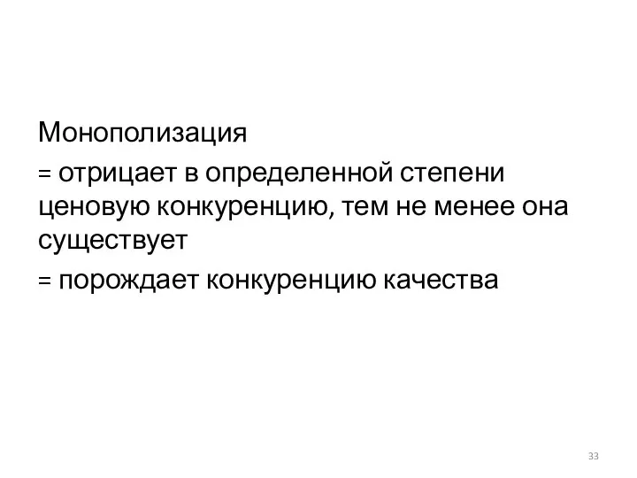 Монополизация = отрицает в определенной степени ценовую конкуренцию, тем не менее