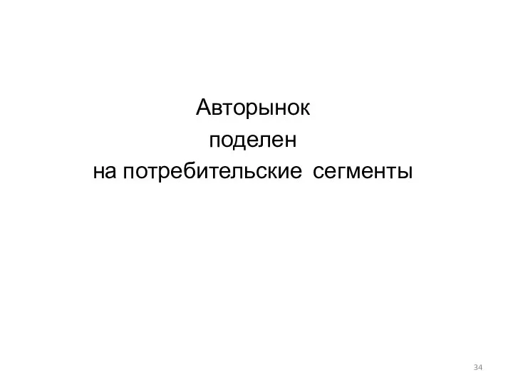 Авторынок поделен на потребительские сегменты