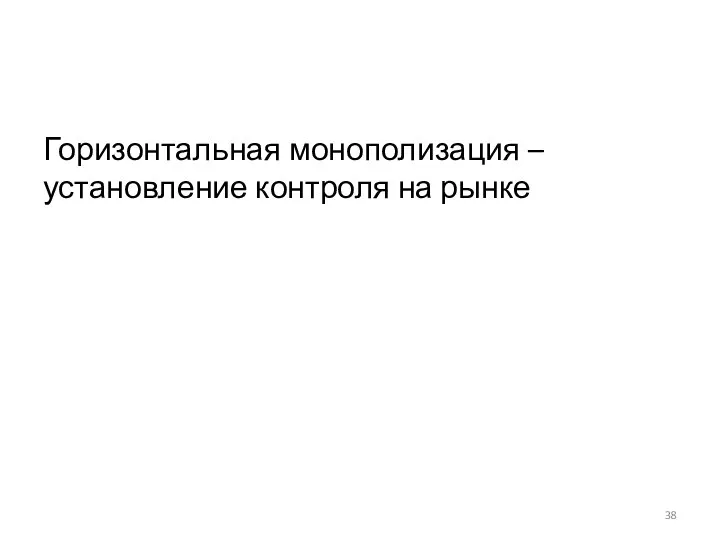 Горизонтальная монополизация – установление контроля на рынке