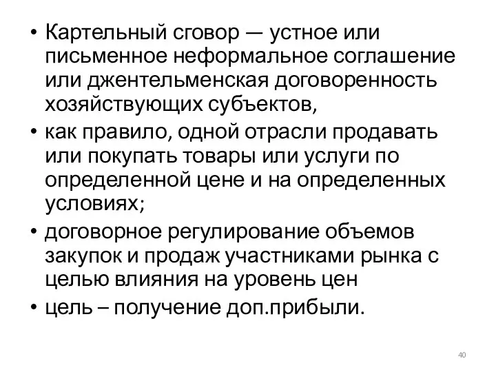 Картельный сговор — устное или письменное неформальное соглашение или джентельменская договоренность