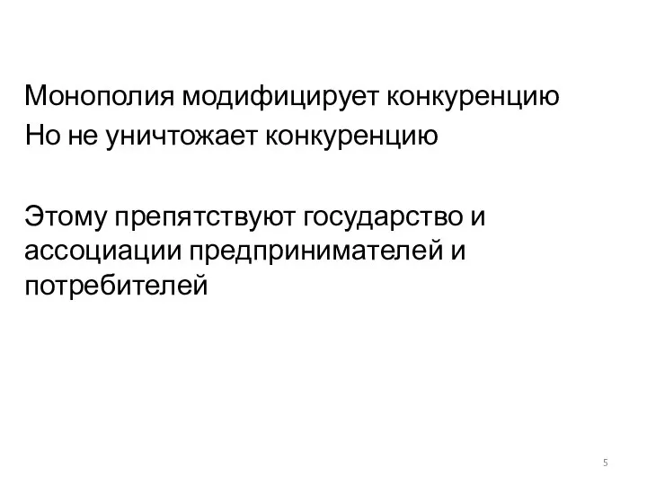 Монополия модифицирует конкуренцию Но не уничтожает конкуренцию Этому препятствуют государство и ассоциации предпринимателей и потребителей