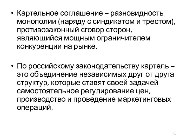 Картельное соглашение – разновидность монополии (наряду с синдикатом и трестом), противозаконный