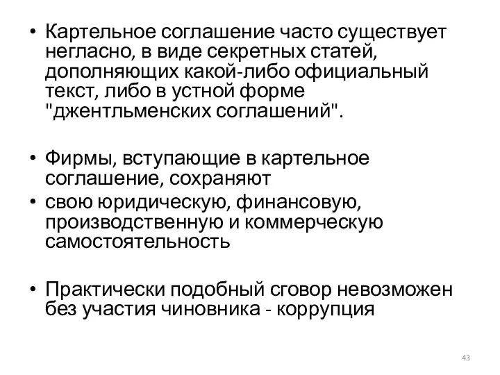 Картельное соглашение часто существует негласно, в виде секретных статей, дополняющих какой-либо