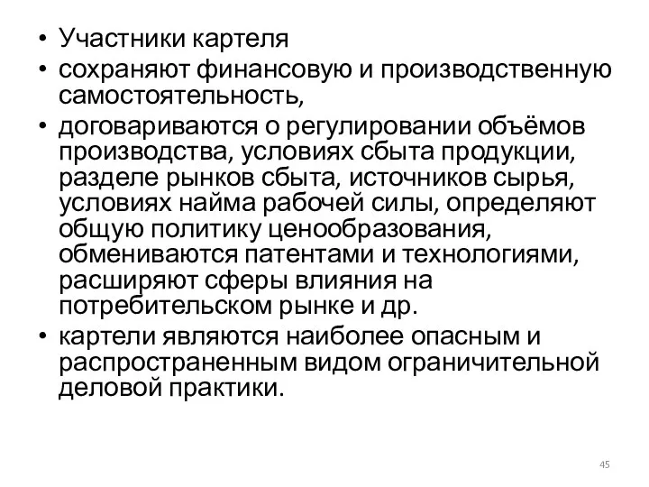 Участники картеля сохраняют финансовую и производственную самостоятельность, договариваются о регулировании объёмов