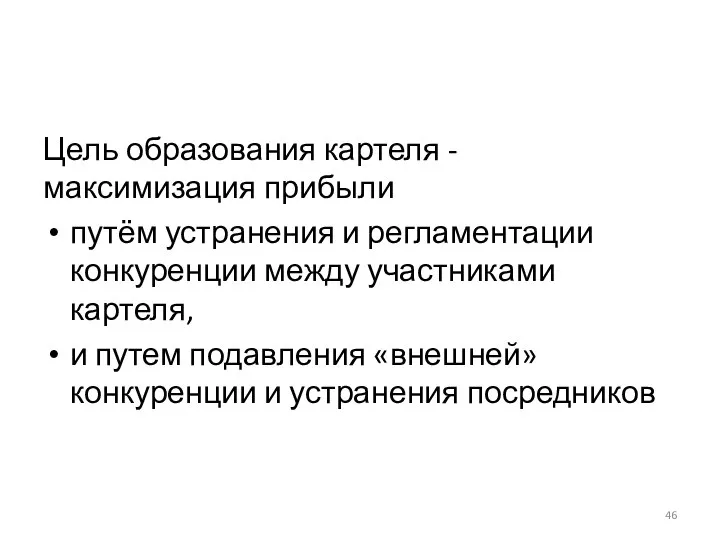 Цель образования картеля - максимизация прибыли путём устранения и регламентации конкуренции