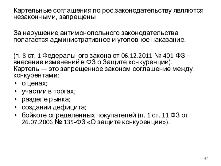 Картельные соглашения по рос.законодательству являются незаконными, запрещены За нарушение антимонопольного законодательства