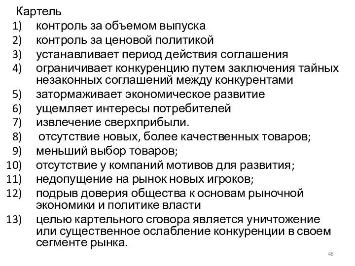 Картель контроль за объемом выпуска контроль за ценовой политикой устанавливает период