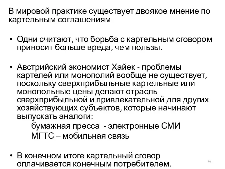 В мировой практике существует двоякое мнение по картельным соглашениям Одни считают,