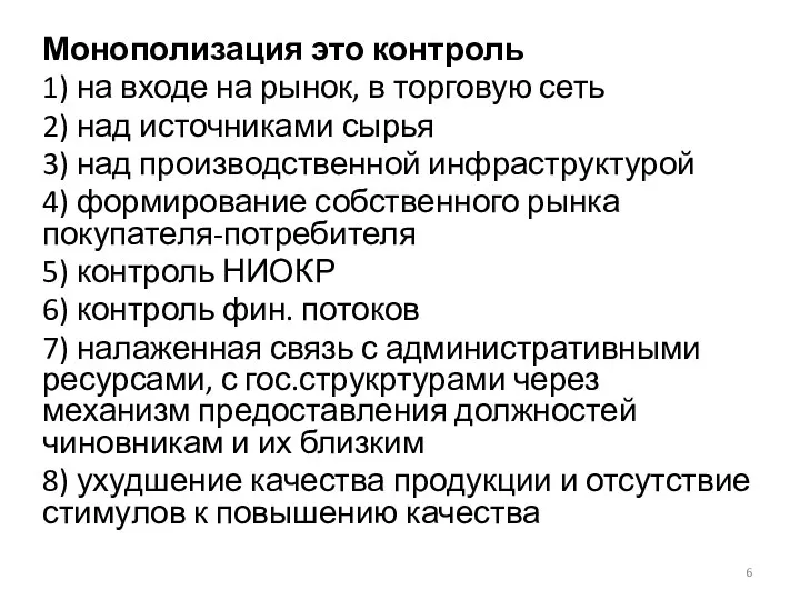 Монополизация это контроль 1) на входе на рынок, в торговую сеть