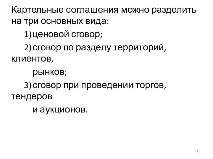 Картельные соглашения можно разделить на три основных вида: 1) ценовой сговор;