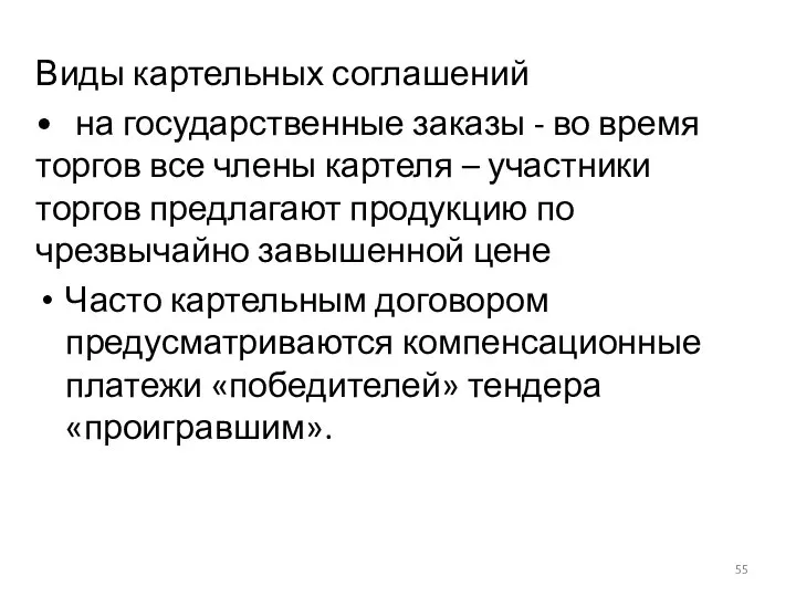 Виды картельных соглашений • на государственные заказы - во время торгов