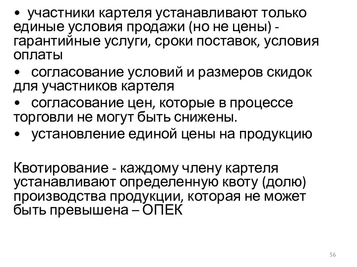 • участники картеля устанавливают только единые условия продажи (но не цены)