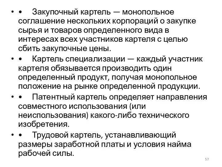 • Закупочный картель — монопольное соглашение нескольких корпораций о закупке сырья