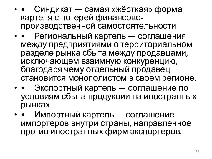 • Синдикат — самая «жёсткая» форма картеля с потерей финансово-производственной самостоятельности