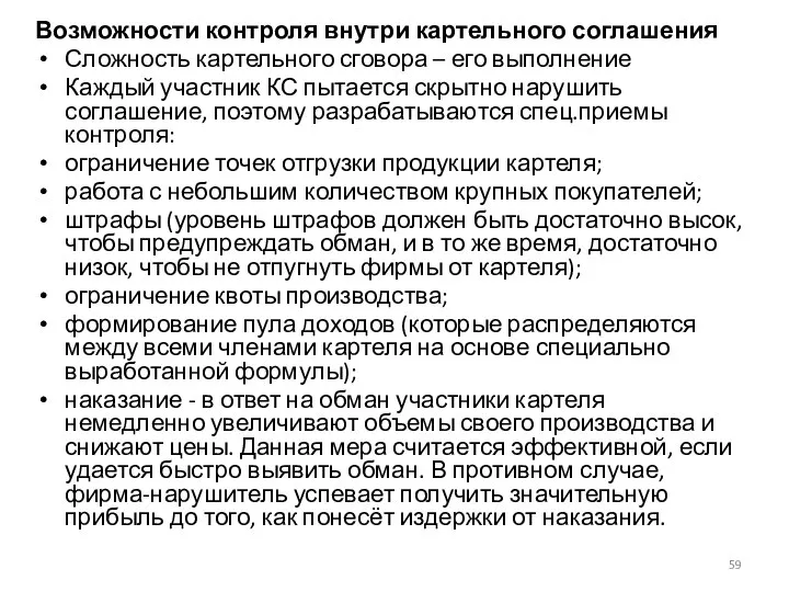 Возможности контроля внутри картельного соглашения Сложность картельного сговора – его выполнение