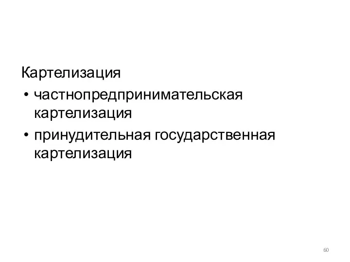 Картелизация частнопредпринимательская картелизация принудительная государственная картелизация