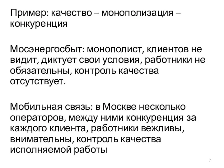 Пример: качество – монополизация – конкуренция Мосэнергосбыт: монополист, клиентов не видит,