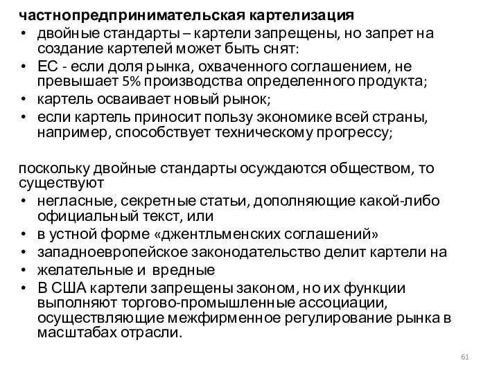 частнопредпринимательская картелизация двойные стандарты – картели запрещены, но запрет на создание