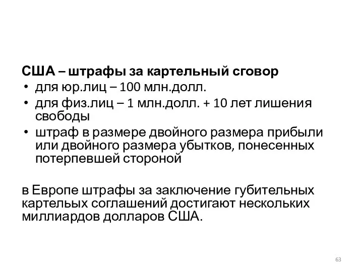 США – штрафы за картельный сговор для юр.лиц – 100 млн.долл.