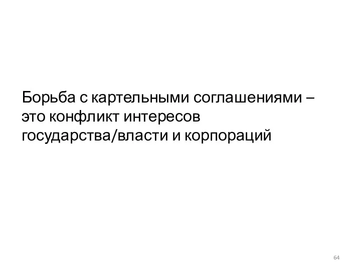 Борьба с картельными соглашениями – это конфликт интересов государства/власти и корпораций