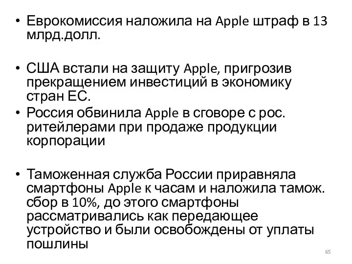 Еврокомиссия наложила на Apple штраф в 13 млрд.долл. США встали на