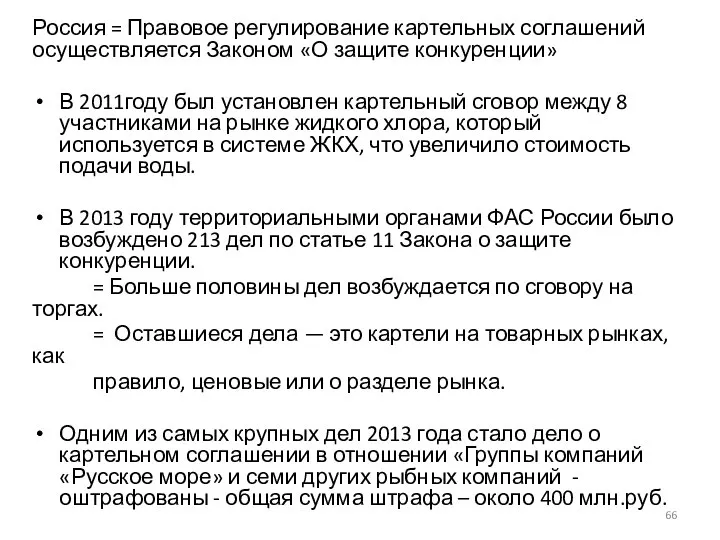 Россия = Правовое регулирование картельных соглашений осуществляется Законом «О защите конкуренции»