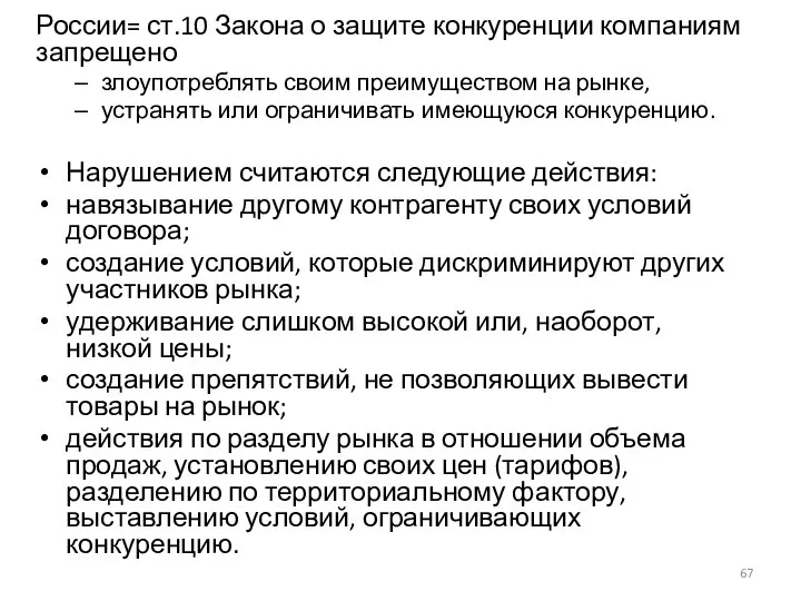 России= ст.10 Закона о защите конкуренции компаниям запрещено злоупотреблять своим преимуществом