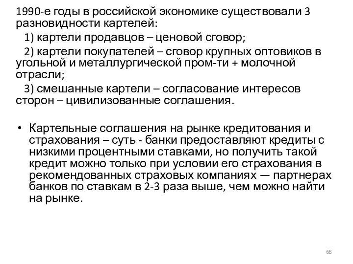 1990-е годы в российской экономике существовали 3 разновидности картелей: 1) картели