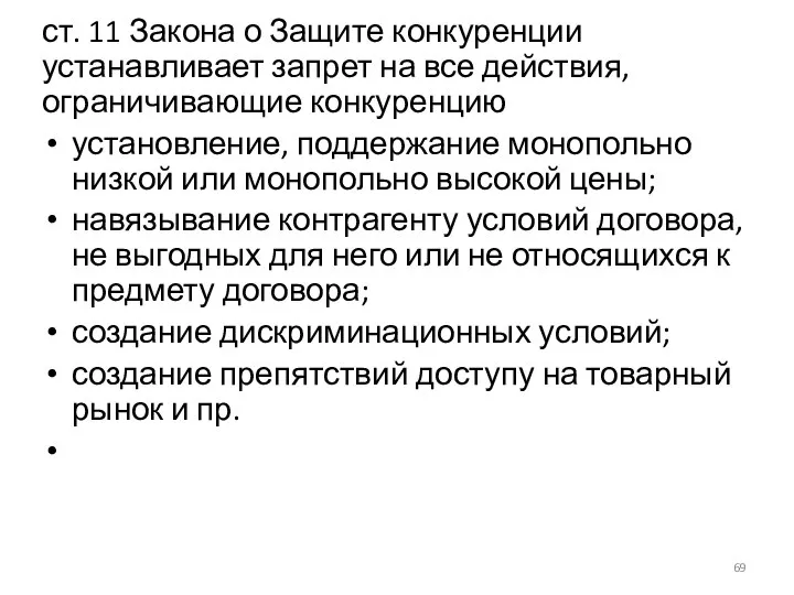 ст. 11 Закона о Защите конкуренции устанавливает запрет на все действия,