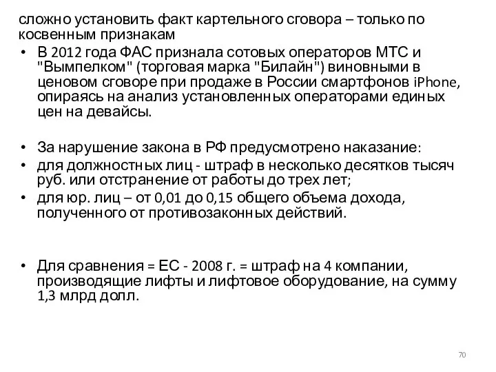 сложно установить факт картельного сговора – только по косвенным признакам В