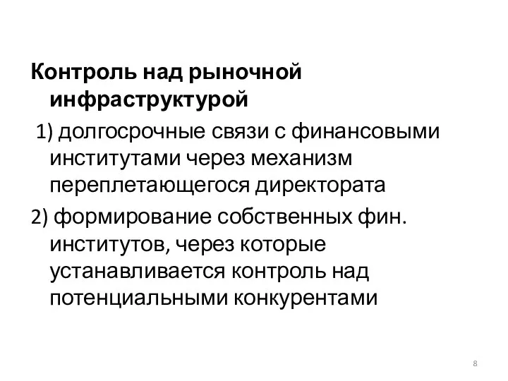 Контроль над рыночной инфраструктурой 1) долгосрочные связи с финансовыми институтами через