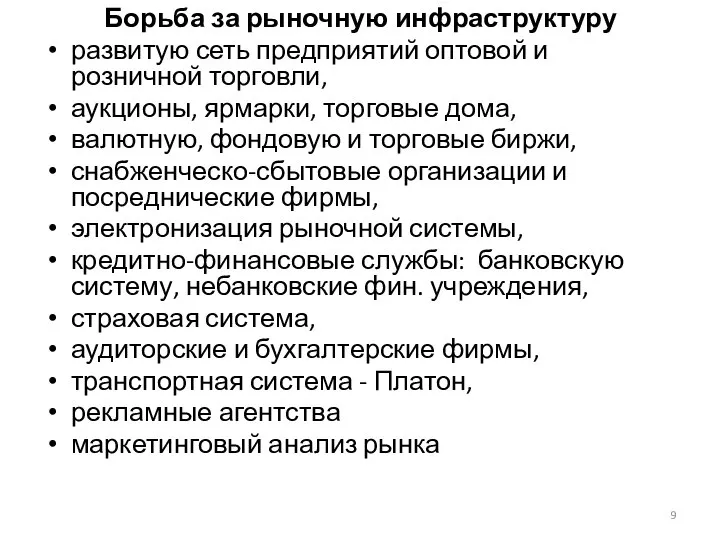 Борьба за рыночную инфраструктуру развитую сеть предприятий оптовой и розничной торговли,