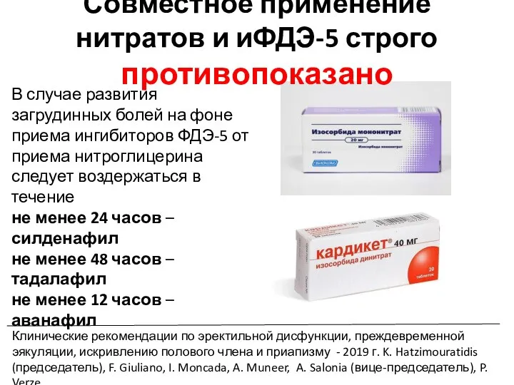 Совместное применение нитратов и иФДЭ-5 строго противопоказано Клинические рекомендации по эректильной