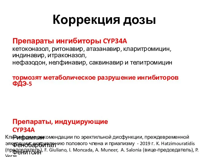 Коррекция дозы Препараты ингибиторы CYP34A кетоконазол, ритонавир, атазанавир, кларитромицин, индинавир, итраконазол,