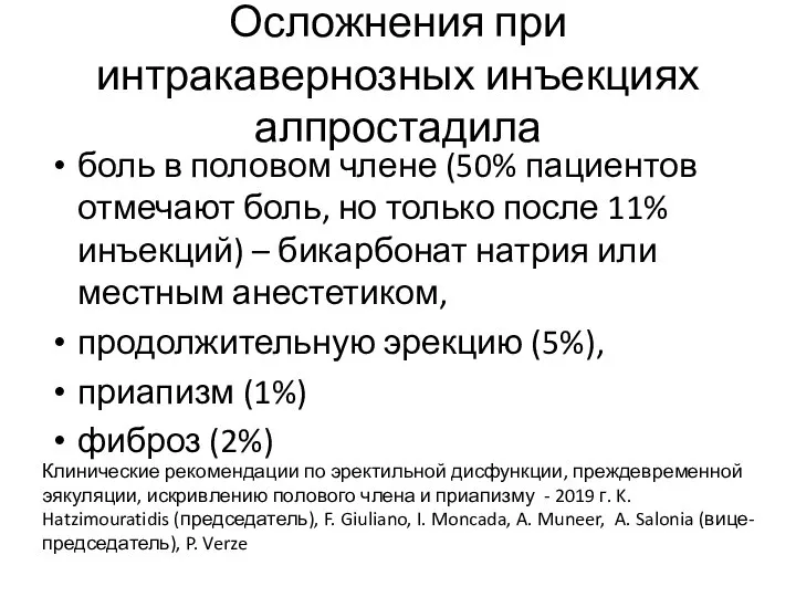 Осложнения при интракавернозных инъекциях алпростадила боль в половом члене (50% пациентов