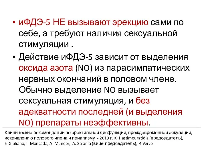 Клинические рекомендации по эректильной дисфункции, преждевременной эякуляции, искривлению полового члена и