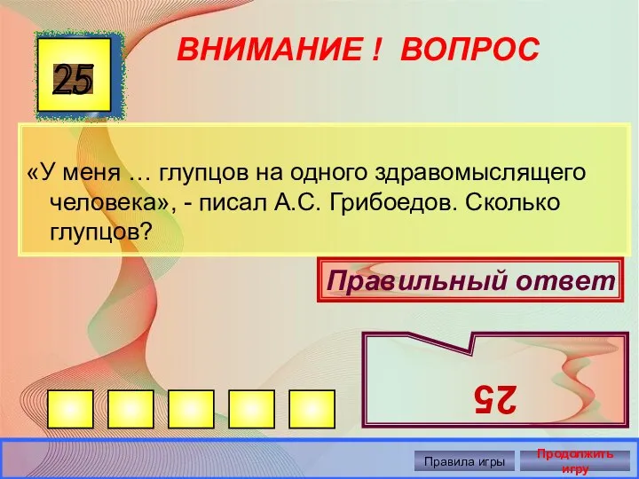 ВНИМАНИЕ ! ВОПРОС «У меня … глупцов на одного здравомыслящего человека»,